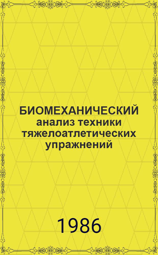 БИОМЕХАНИЧЕСКИЙ анализ техники тяжелоатлетических упражнений : (Метод. рекомендации)