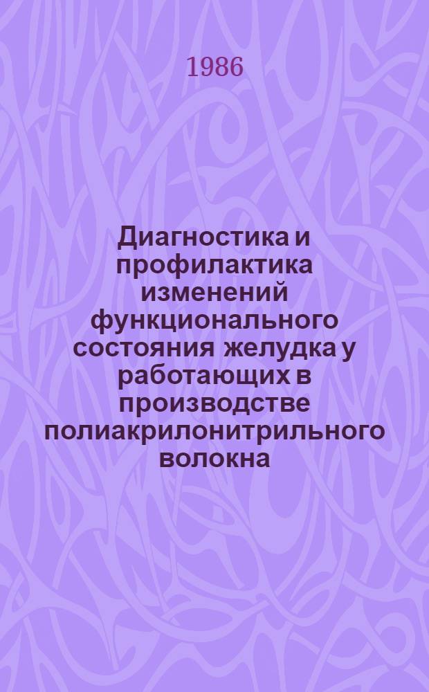 Диагностика и профилактика изменений функционального состояния желудка у работающих в производстве полиакрилонитрильного волокна : Автореф. дис. на соиск. учен. степ. к. м. н