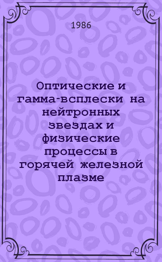 Оптические и гамма-всплески на нейтронных звездах и физические процессы в горячей железной плазме