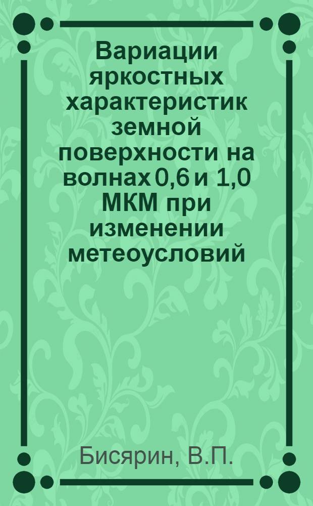 Вариации яркостных характеристик земной поверхности на волнах 0,6 и 1,0 МКМ при изменении метеоусловий