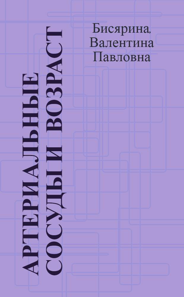 Артериальные сосуды и возраст