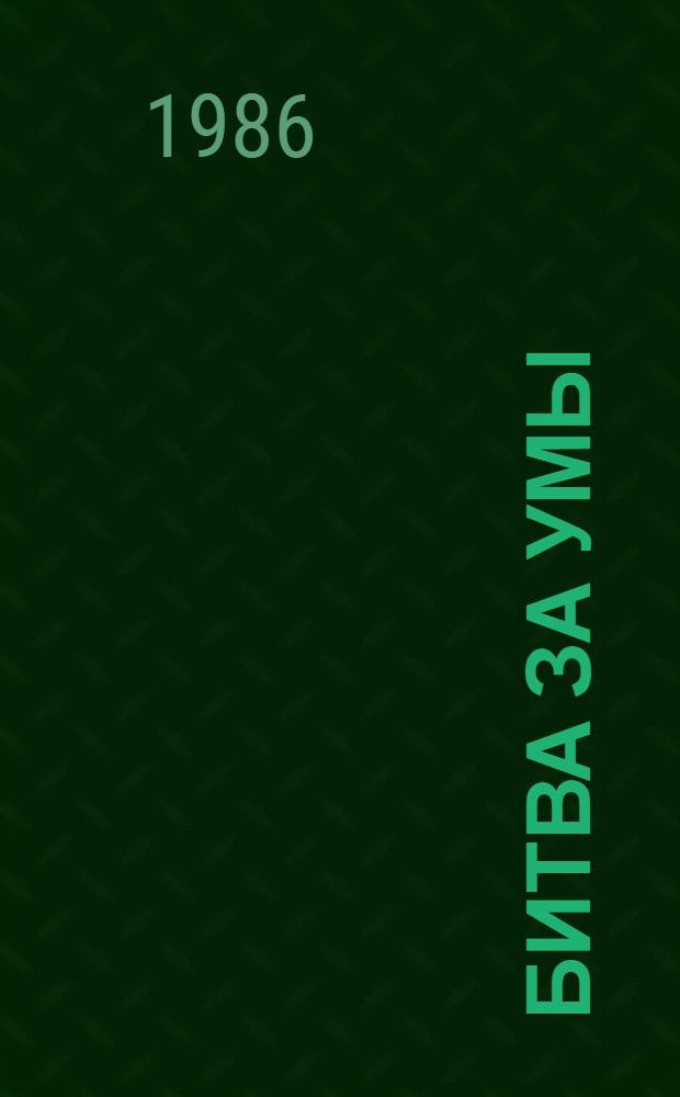 Битва за умы : Сб. ст