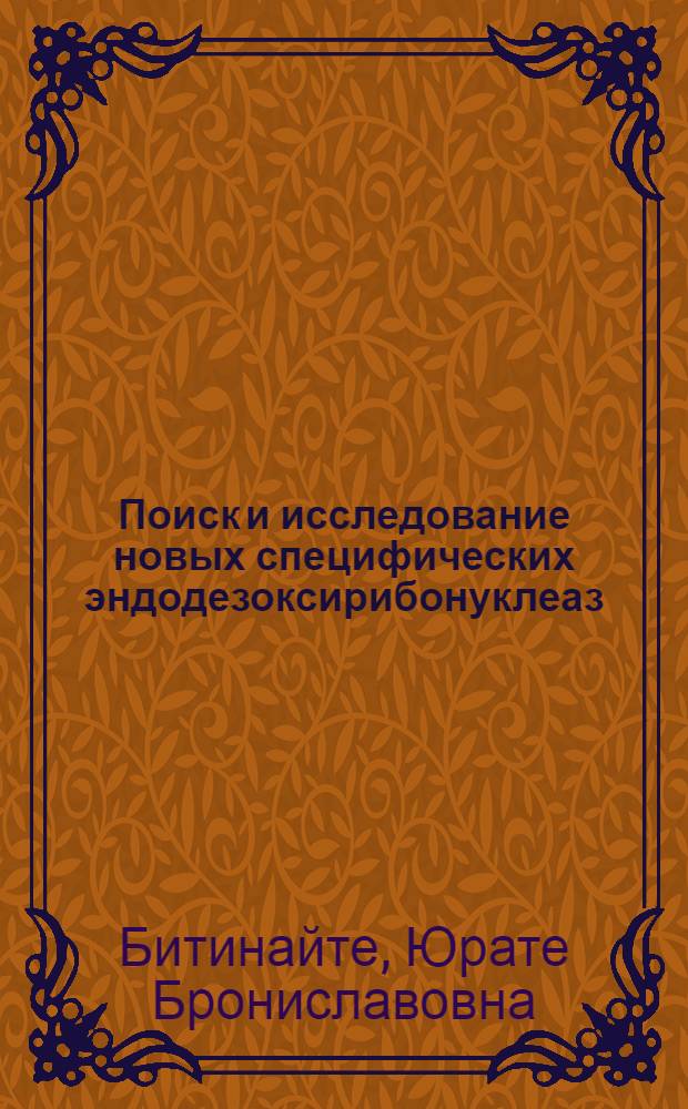 Поиск и исследование новых специфических эндодезоксирибонуклеаз : Автореф. дис. на соиск. учен. степ. к. б. н