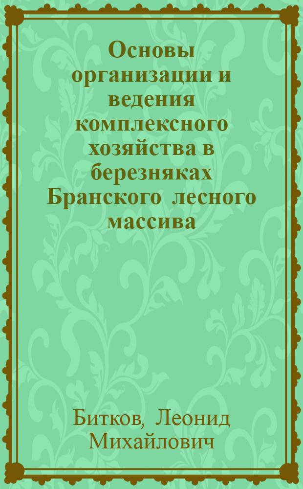 Основы организации и ведения комплексного хозяйства в березняках Бранского лесного массива : Автореф. дис. на соиск. учен. степ. к. с.-х. н