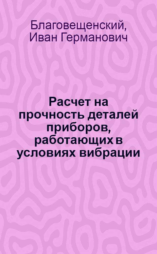 Расчет на прочность деталей приборов, работающих в условиях вибрации : Текст лекций