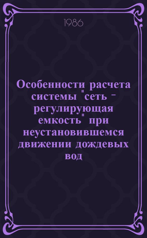 Особенности расчета системы "сеть - регулирующая емкость" при неустановившемся движении дождевых вод : Автореф. дис. на соиск. учен. степ. канд. техн. наук : (05.23.04)