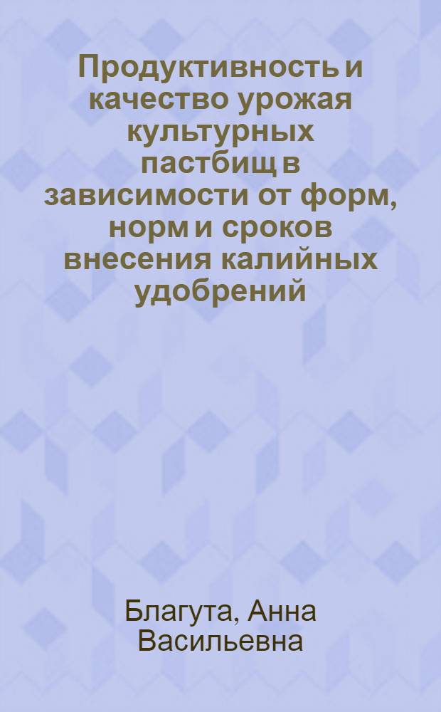 Продуктивность и качество урожая культурных пастбищ в зависимости от форм, норм и сроков внесения калийных удобрений : Автореф. дис. на соиск. учен. степ. канд. с.-х. наук : (06.01.12)
