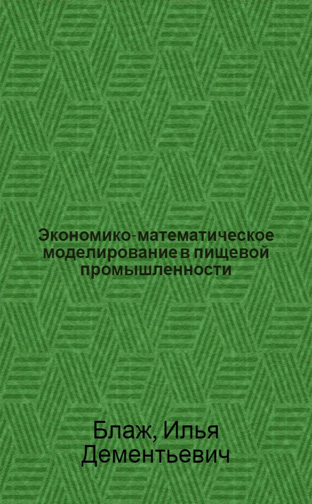Экономико-математическое моделирование в пищевой промышленности