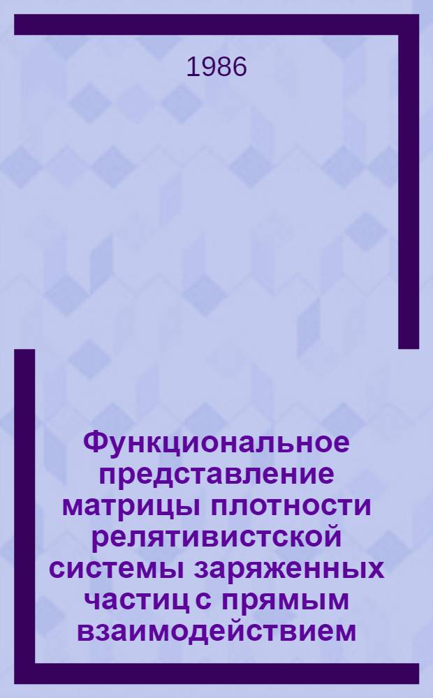 Функциональное представление матрицы плотности релятивистской системы заряженных частиц с прямым взаимодействием