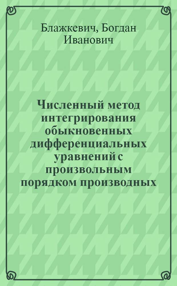 Численный метод интегрирования обыкновенных дифференциальных уравнений с произвольным порядком производных
