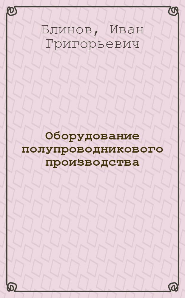 Оборудование полупроводникового производства : Учеб. пособие для приборостроит. спец. вузов