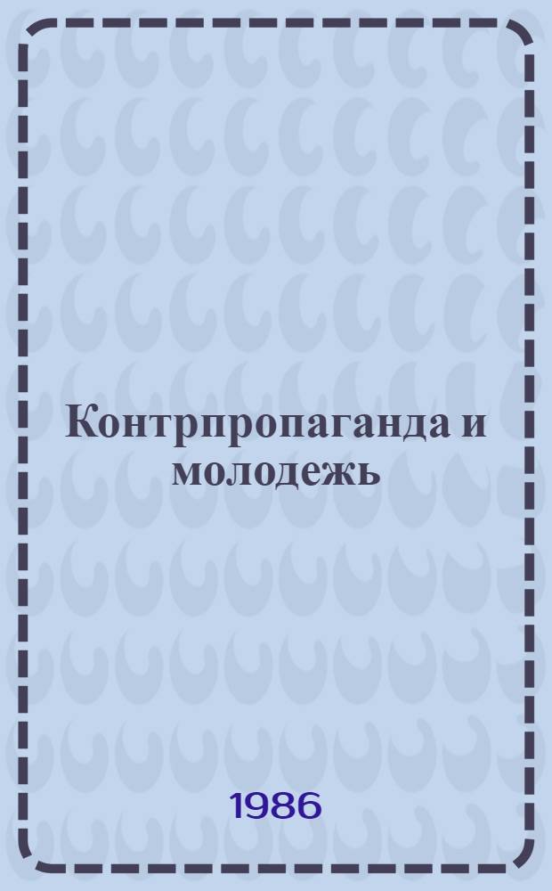 Контрпропаганда и молодежь