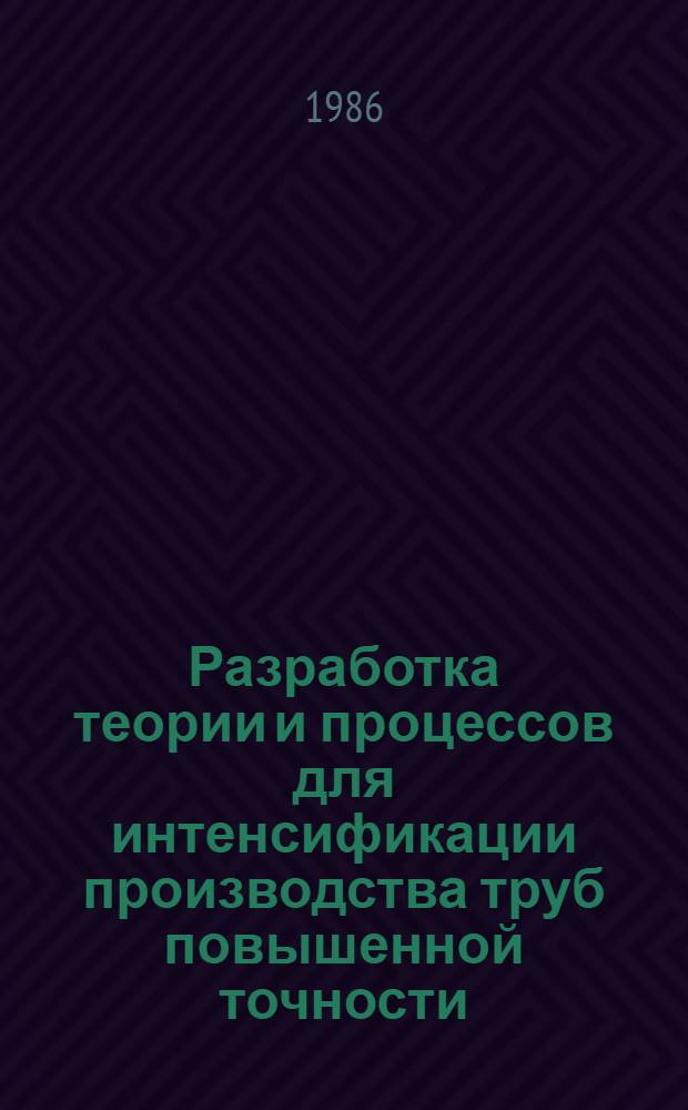 Разработка теории и процессов для интенсификации производства труб повышенной точности : Автореф. дис. на соиск. учен. степ. д. т. н