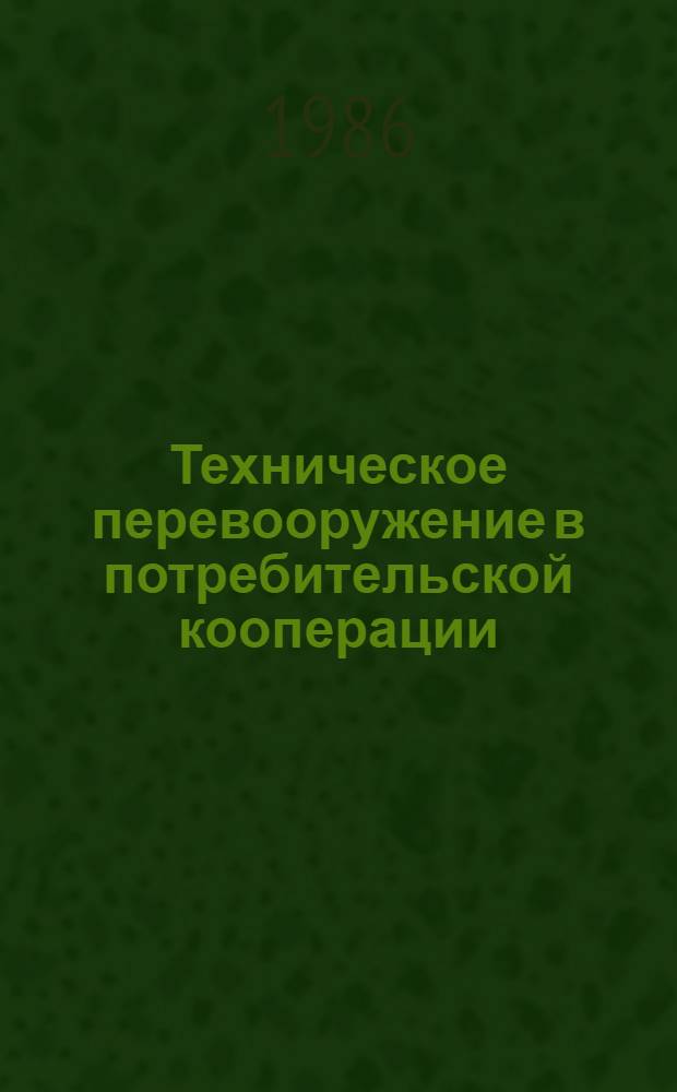Техническое перевооружение в потребительской кооперации