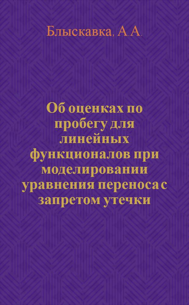 Об оценках по пробегу для линейных функционалов при моделировании уравнения переноса с запретом утечки