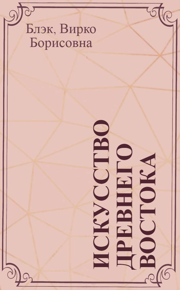Искусство древнего Востока : (Древний Египет и Передняя Азия) : Учеб. пособие