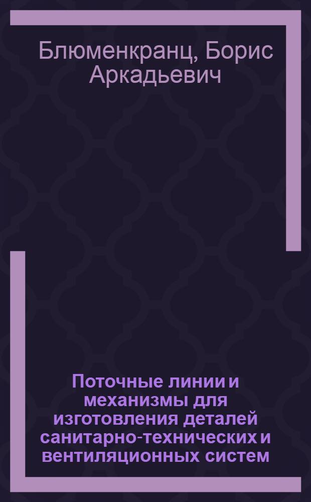 Поточные линии и механизмы для изготовления деталей санитарно-технических и вентиляционных систем