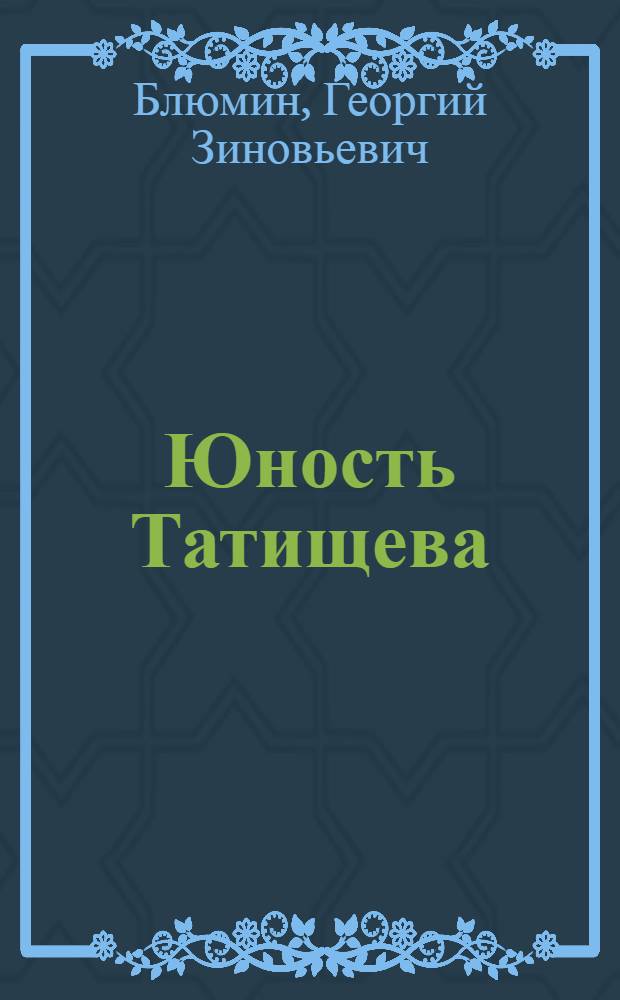 Юность Татищева : Повесть