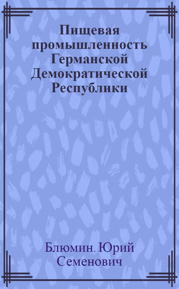 Пищевая промышленность Германской Демократической Республики : (Справочник)
