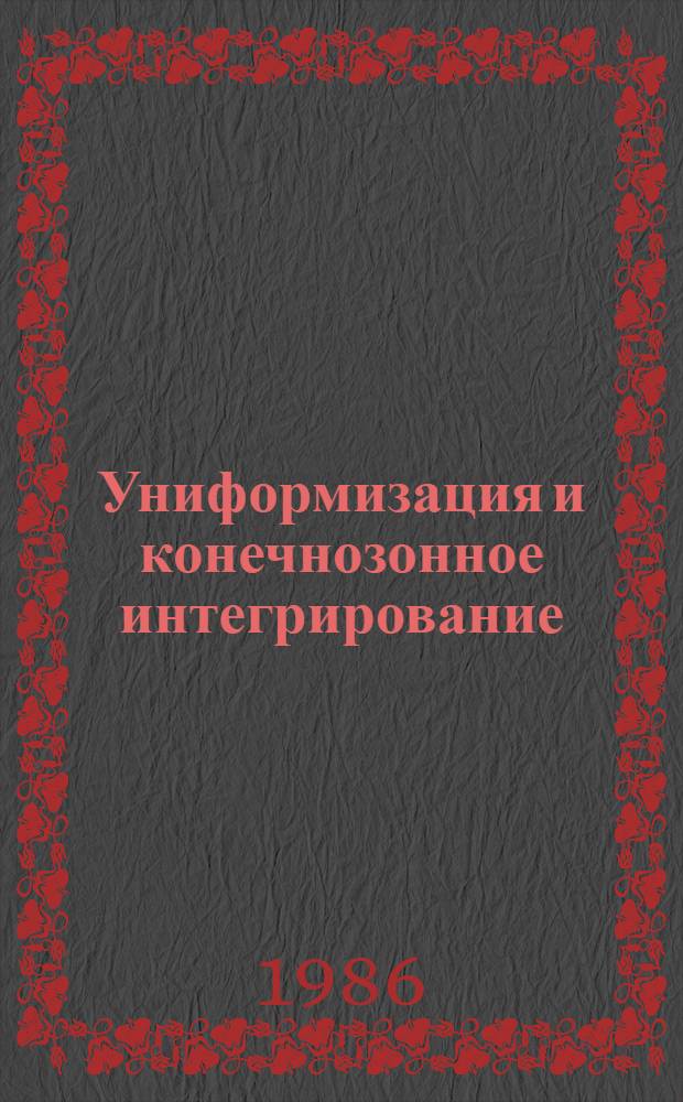 Униформизация и конечнозонное интегрирование