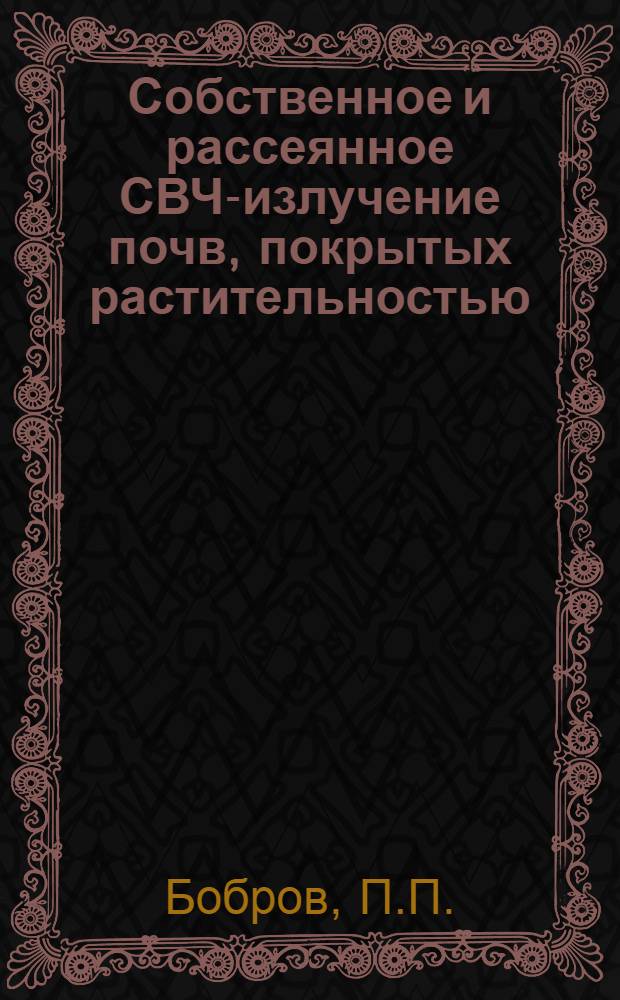 Собственное и рассеянное СВЧ-излучение почв, покрытых растительностью