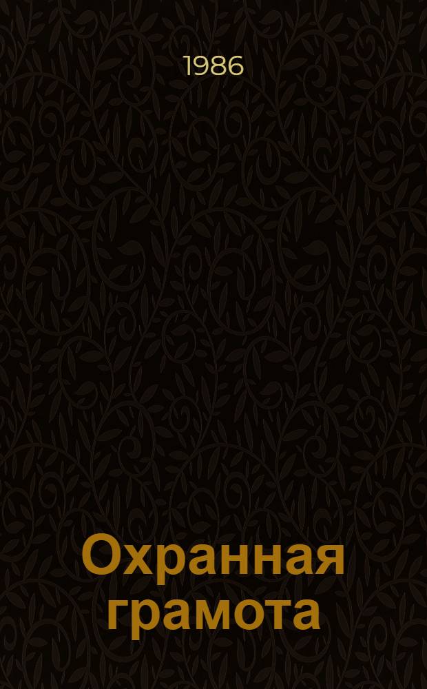 Охранная грамота : Пьеса в 1 д