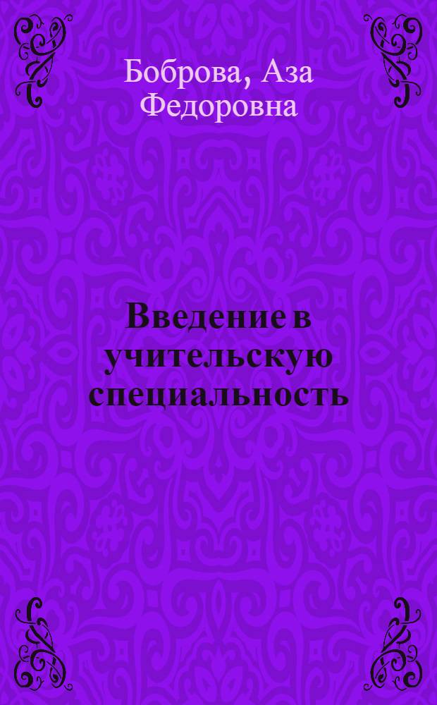Введение в учительскую специальность : Метод. рекомендации