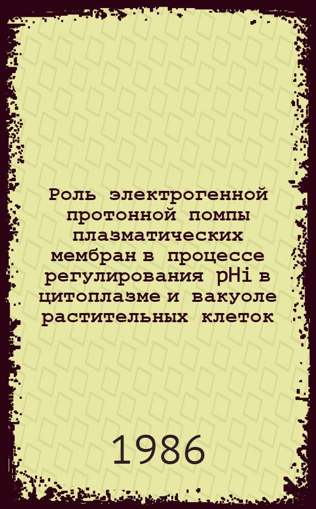 Роль электрогенной протонной помпы плазматических мембран в процессе регулирования pHi в цитоплазме и вакуоле растительных клеток : Автореф. дис. на соиск. учен. степ. канд. биол. наук : (03.00.12)