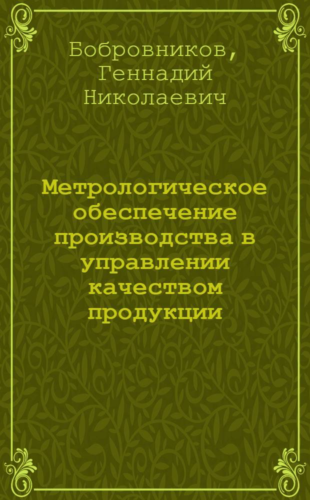 Метрологическое обеспечение производства в управлении качеством продукции : Учеб. пособие