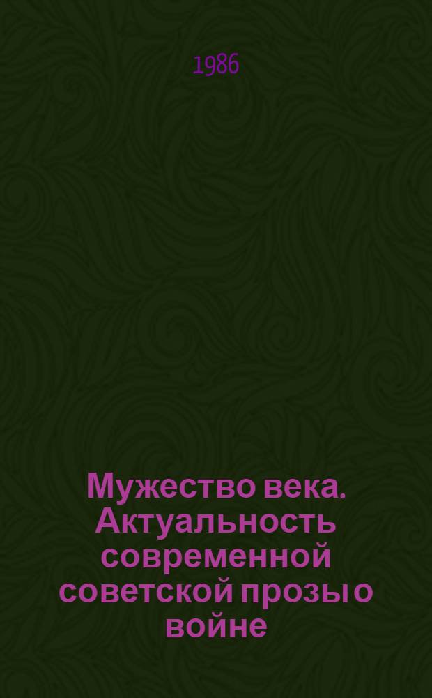 Мужество века. Актуальность современной советской прозы о войне : Кн. для учащихся