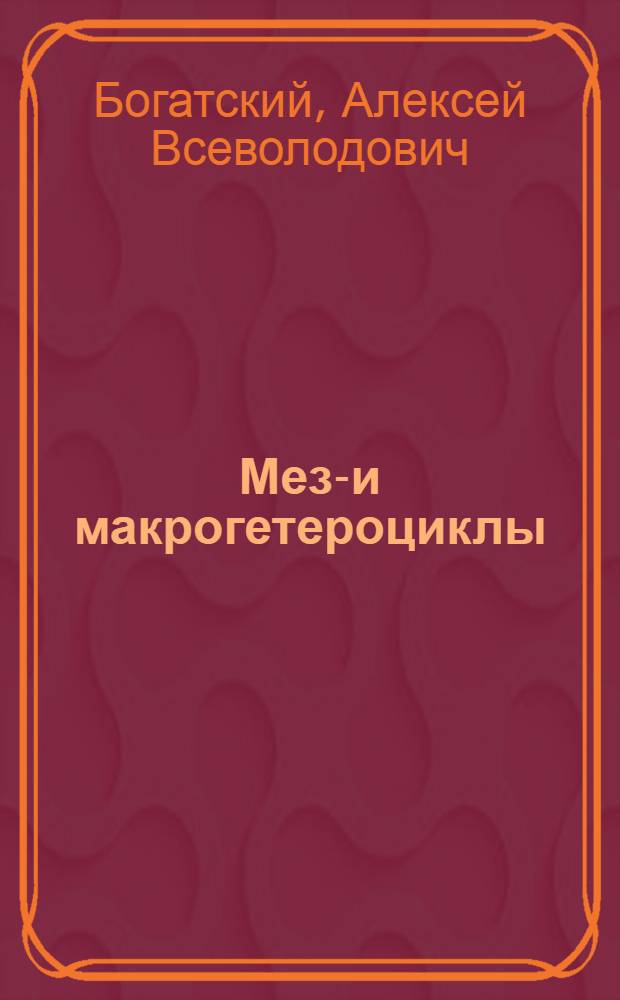 Мезо- и макрогетероциклы : Избр. тр