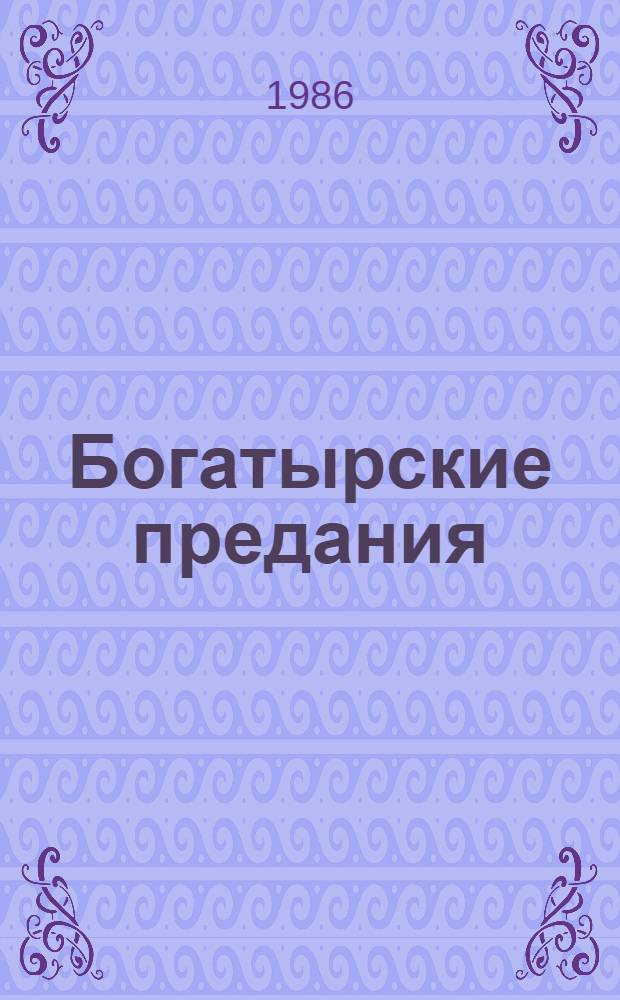 Богатырские предания : Каз. героич. эпос : Пер. с каз