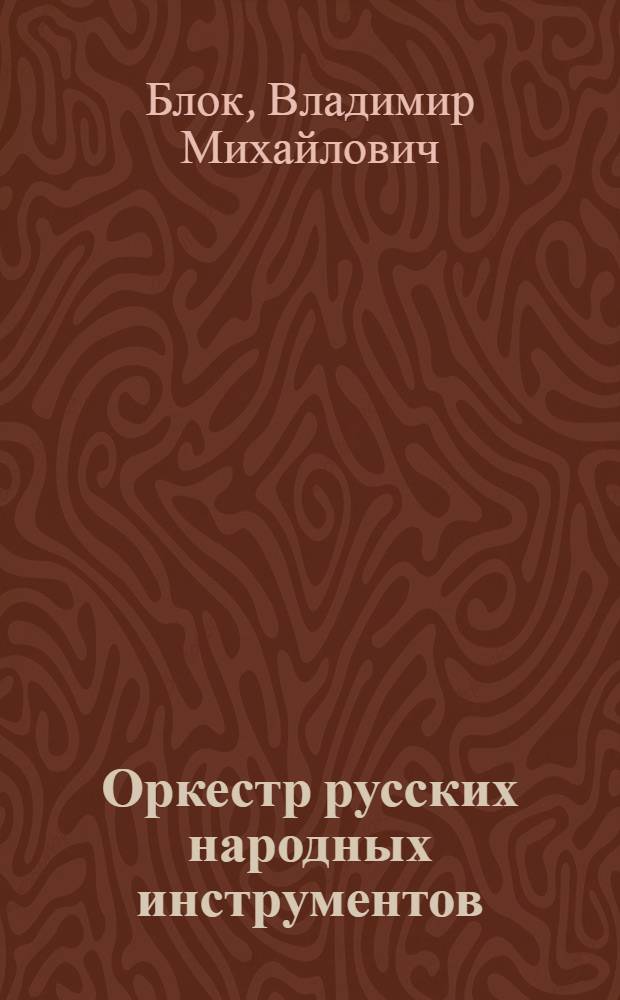 Оркестр русских народных инструментов