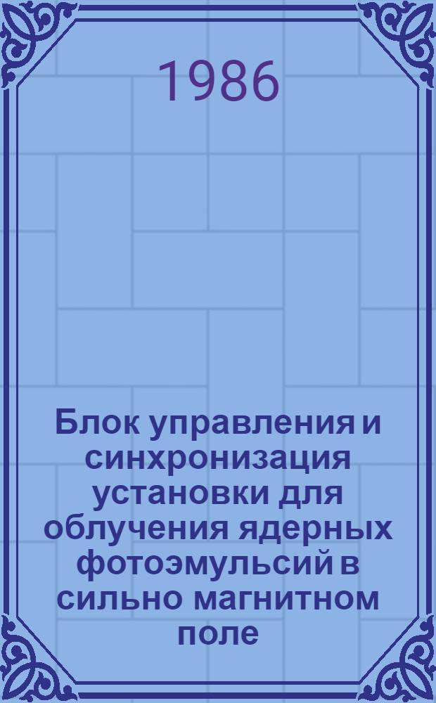 Блок управления и синхронизация установки для облучения ядерных фотоэмульсий в сильно магнитном поле