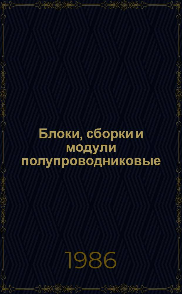 Блоки, сборки и модули полупроводниковые: НК 05.3.02-87. Выпрямители полупроводниковые: НК 05.4.01-87. Агрегаты гарантированного питания: НК 05.5.01-87. Инверторы полупроводниковые: НК 05.6.01-87. Преобразователи частоты полупроводниковые: НК 057.01-87. Преобразователи полупроводниковые специализированные: НК 05.8.01-87 : Номенклатур. кат. : Взамен НК 05.3.02-84, НК 05.4.01-84, НК 05.5.01-84, НК 05.6.01-84, НК 05.7.01-84, НК 05.8.01-84