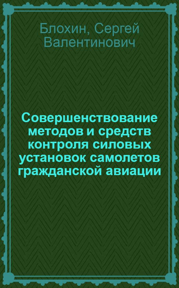 Совершенствование методов и средств контроля силовых установок самолетов гражданской авиации : Автореф. дис. на соиск. учен. степ. к. т. н