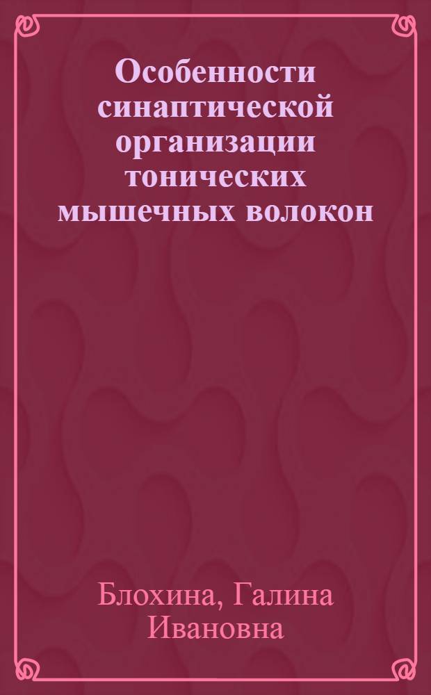 Особенности синаптической организации тонических мышечных волокон : Автореф. дис. на соиск. учен. степ. канд. биол. наук : (03.00.13)