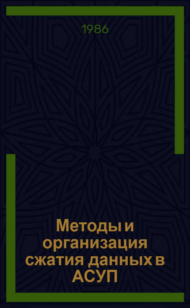 Методы и организация сжатия данных в АСУП