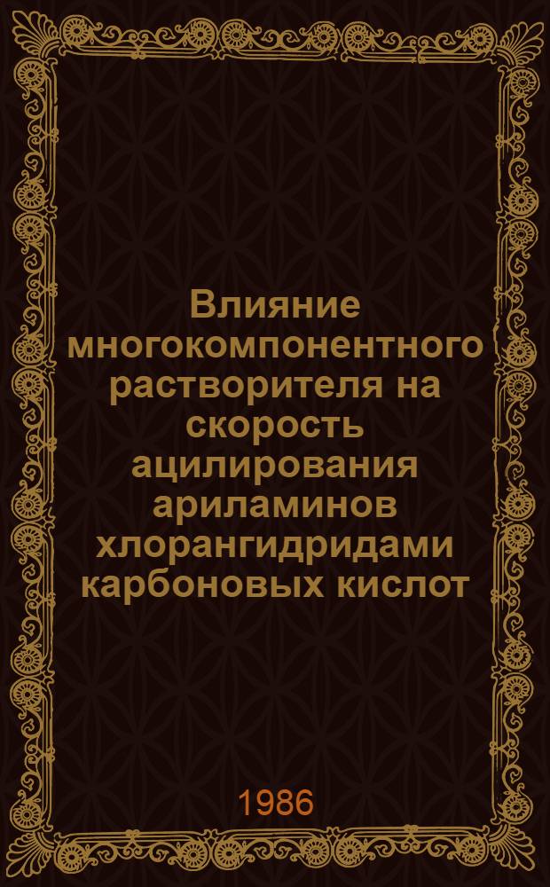 Влияние многокомпонентного растворителя на скорость ацилирования ариламинов хлорангидридами карбоновых кислот : Автореф. дис. на соиск. учен. степ. канд. хим. наук : (02.00.04)