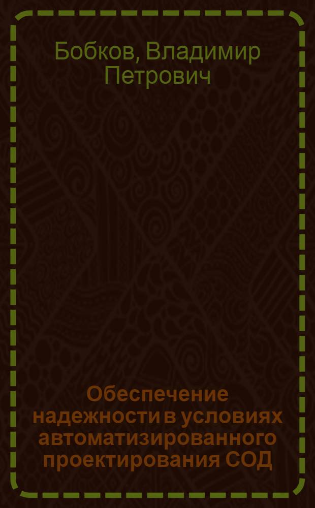 Обеспечение надежности в условиях автоматизированного проектирования СОД : Учеб. пособие