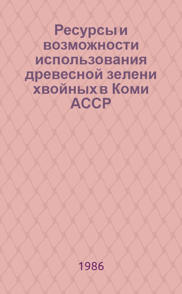 Ресурсы и возможности использования древесной зелени хвойных в Коми АССР