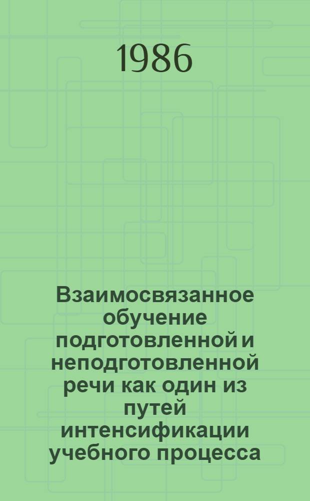 Взаимосвязанное обучение подготовленной и неподготовленной речи как один из путей интенсификации учебного процесса : (Неяз. вуз) : Автореф. дис. на соиск. учен. степ. канд. пед. наук : (13.00.02)
