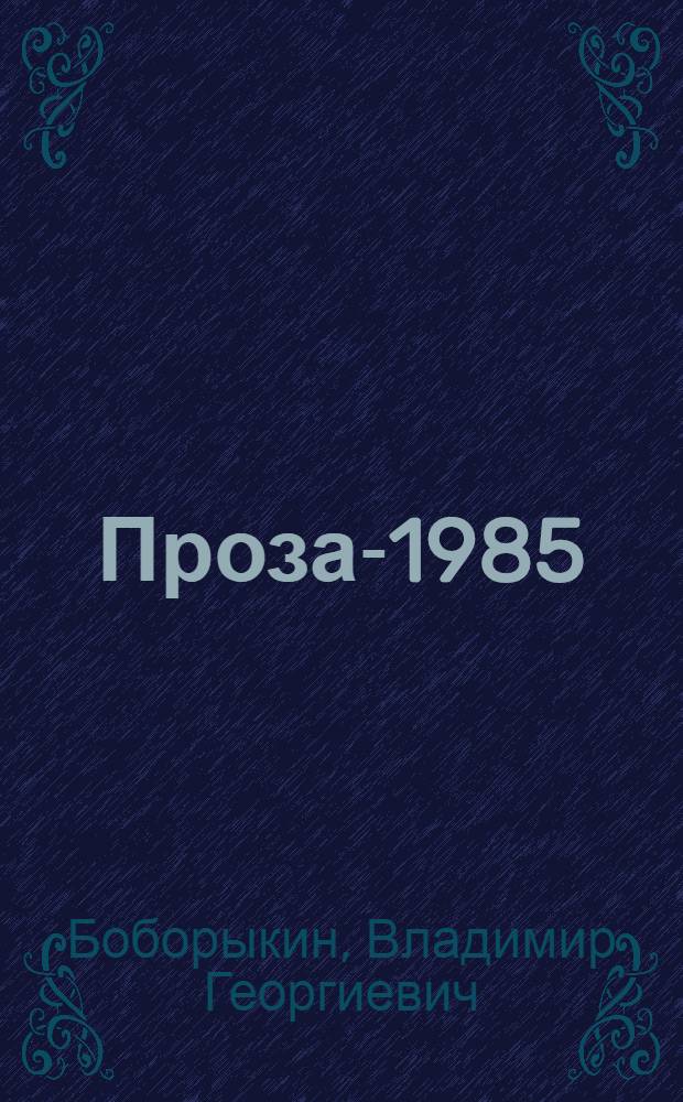 Проза-1985