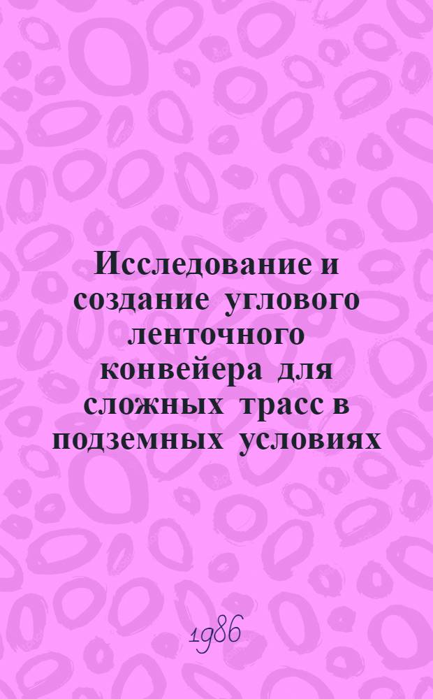 Исследование и создание углового ленточного конвейера для сложных трасс в подземных условиях : Автореф. дис. на соиск. учен. степ. канд. техн. наук : (05.05.06)