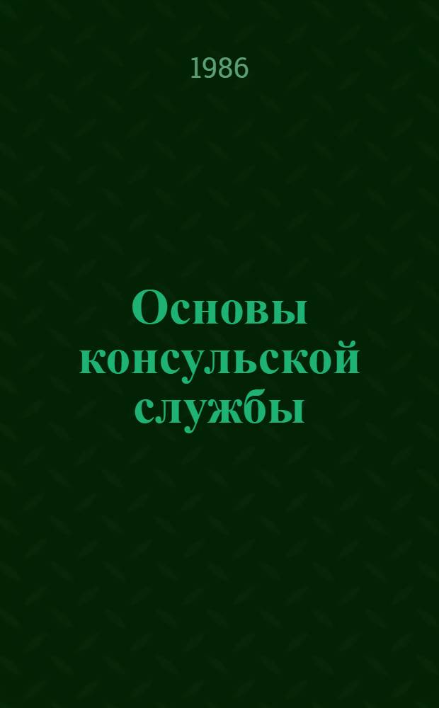 Основы консульской службы