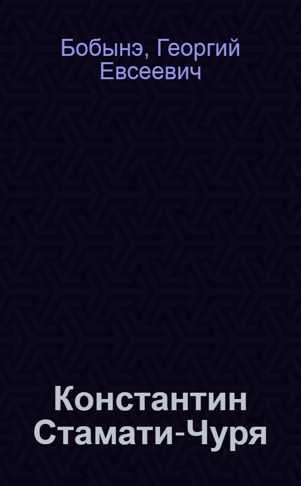 Константин Стамати-Чуря : Пер. с молд.