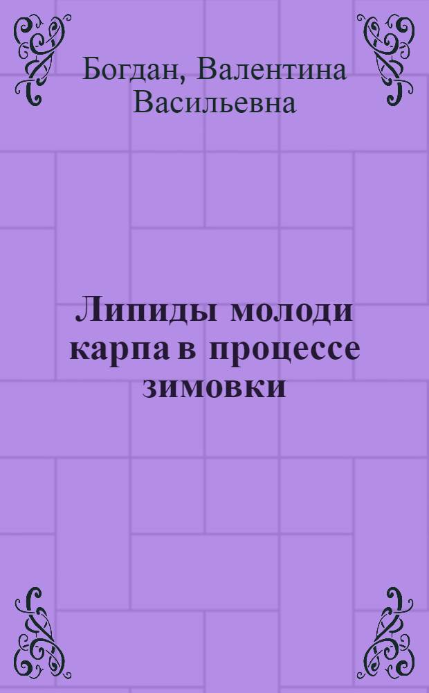 Липиды молоди карпа в процессе зимовки : Автореф. дис. на соиск. учен. степ. к. б. н