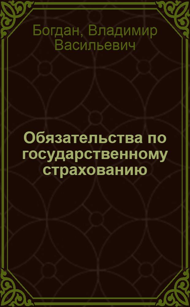 Обязательства по государственному страхованию : Учеб. пособие