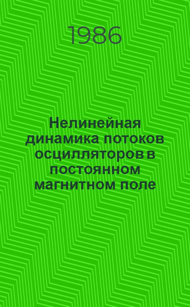 Нелинейная динамика потоков осцилляторов в постоянном магнитном поле : Автореф. дис. на соиск. учен. степ. канд. физ.-техн. наук : (01.04.08)