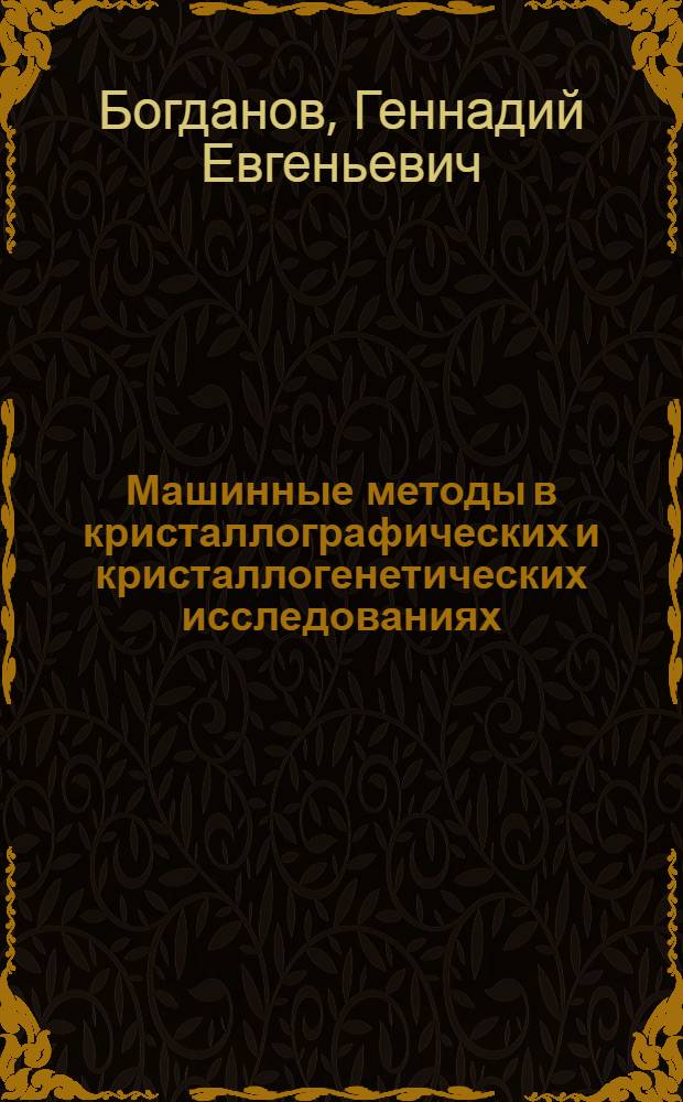 Машинные методы в кристаллографических и кристаллогенетических исследованиях